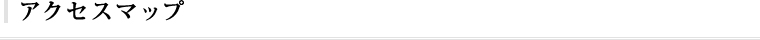アクセスマップ