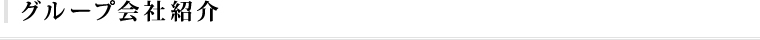 グループ会社紹介
