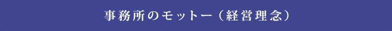 事務所のモットー（経営理念）