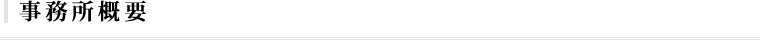 事務所概要